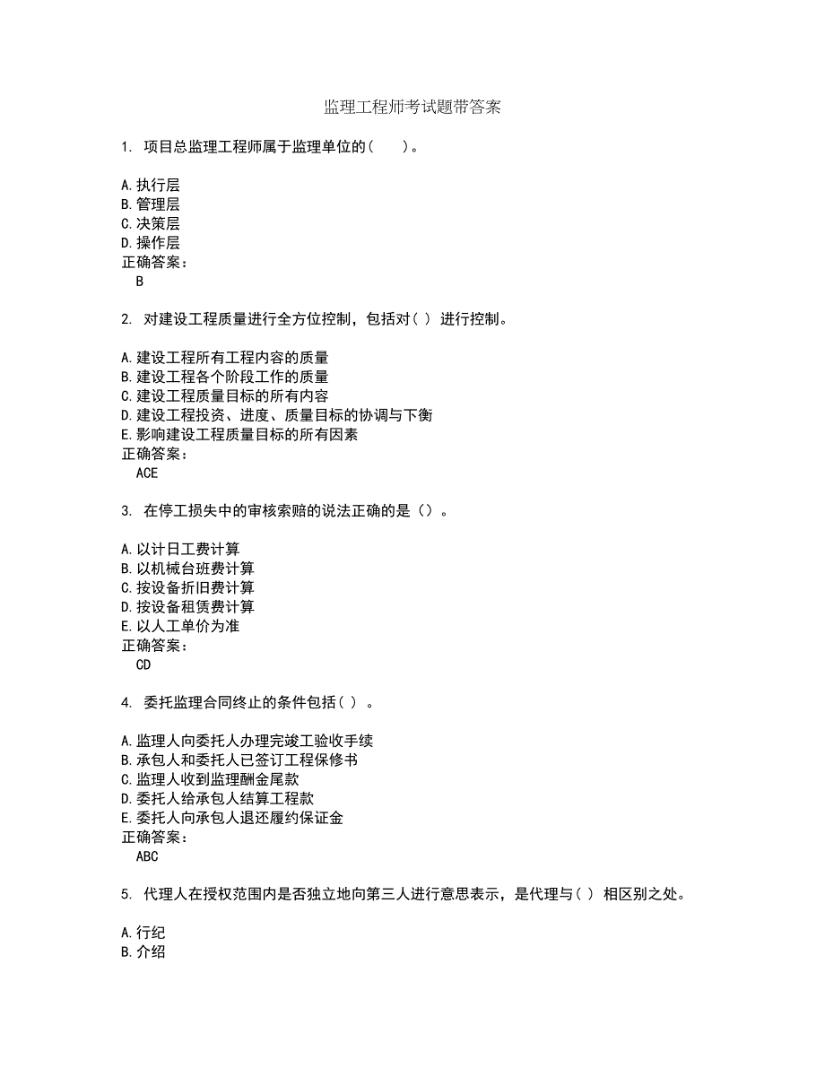 监理工程师考试题带答案93_第1页