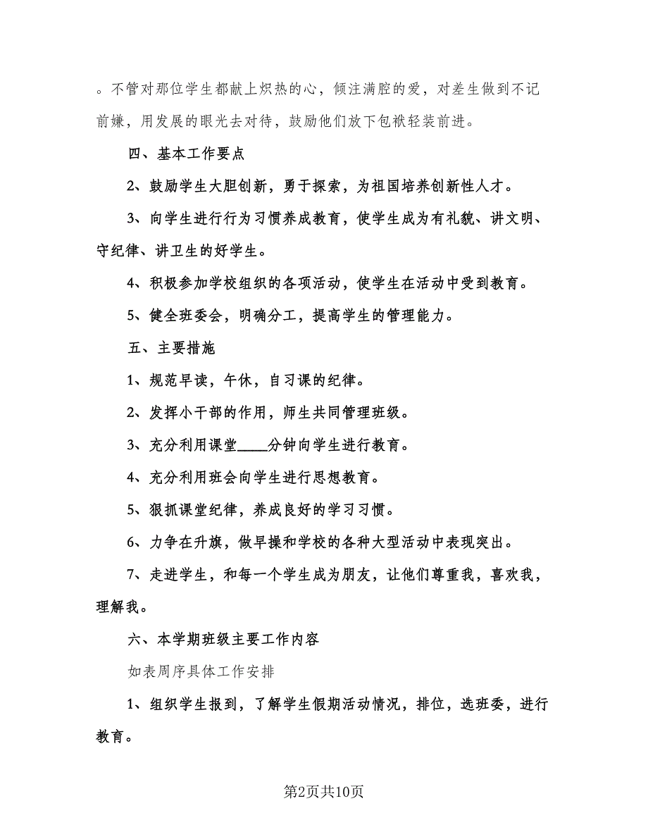 农村小学班主任工作计划范本（3篇）.doc_第2页