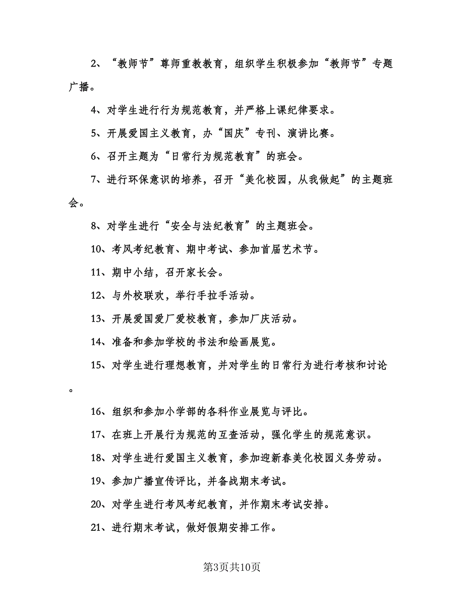 农村小学班主任工作计划范本（3篇）.doc_第3页