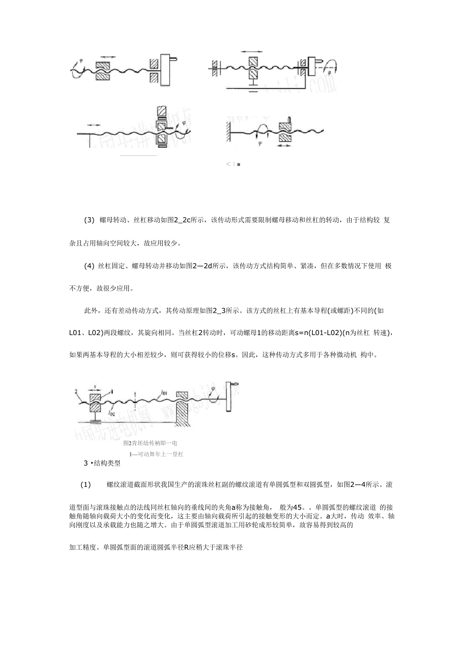 丝杠螺母机构又称螺旋传动机构它主要用来将旋转运动变换为直线_第2页