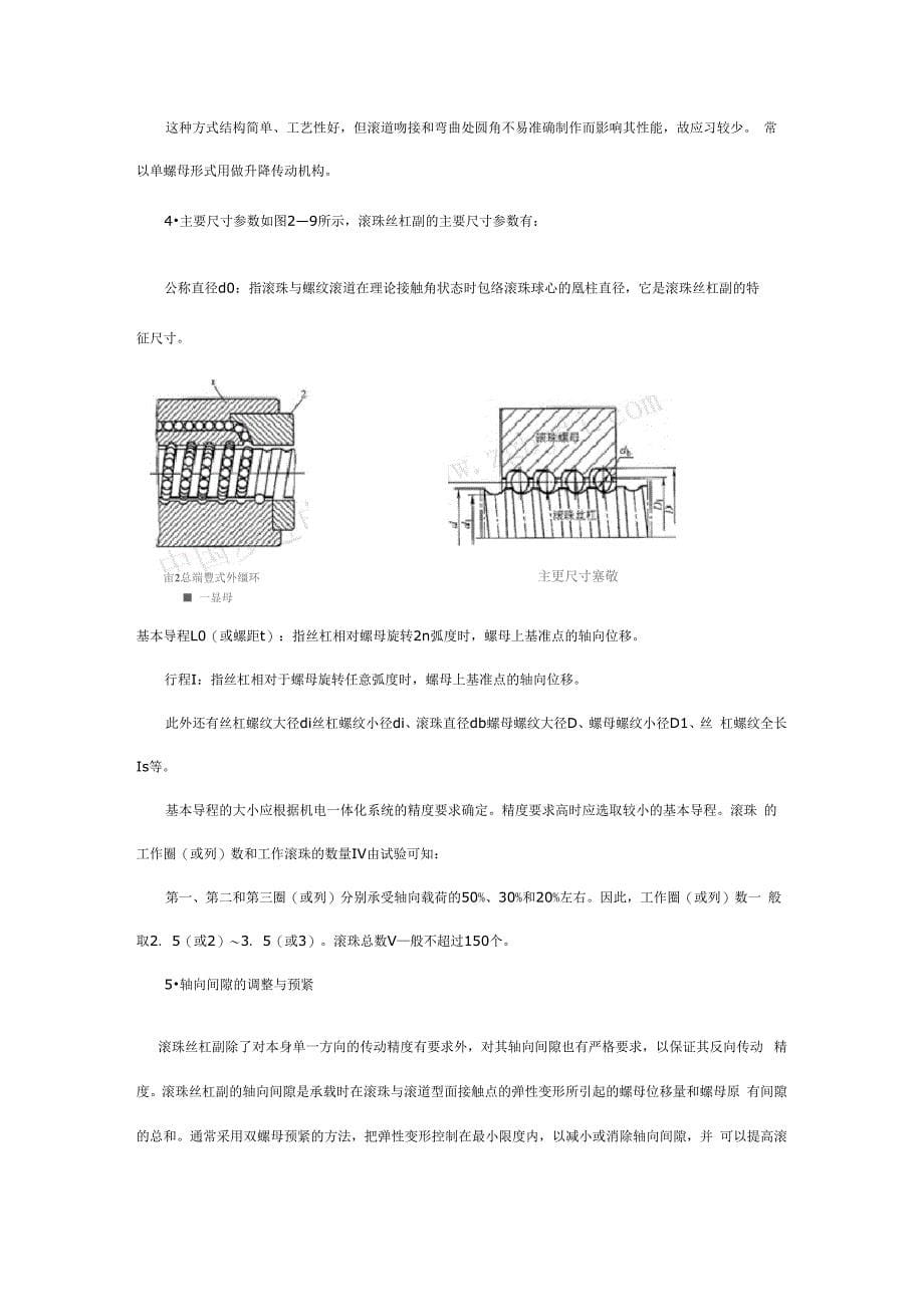 丝杠螺母机构又称螺旋传动机构它主要用来将旋转运动变换为直线_第5页