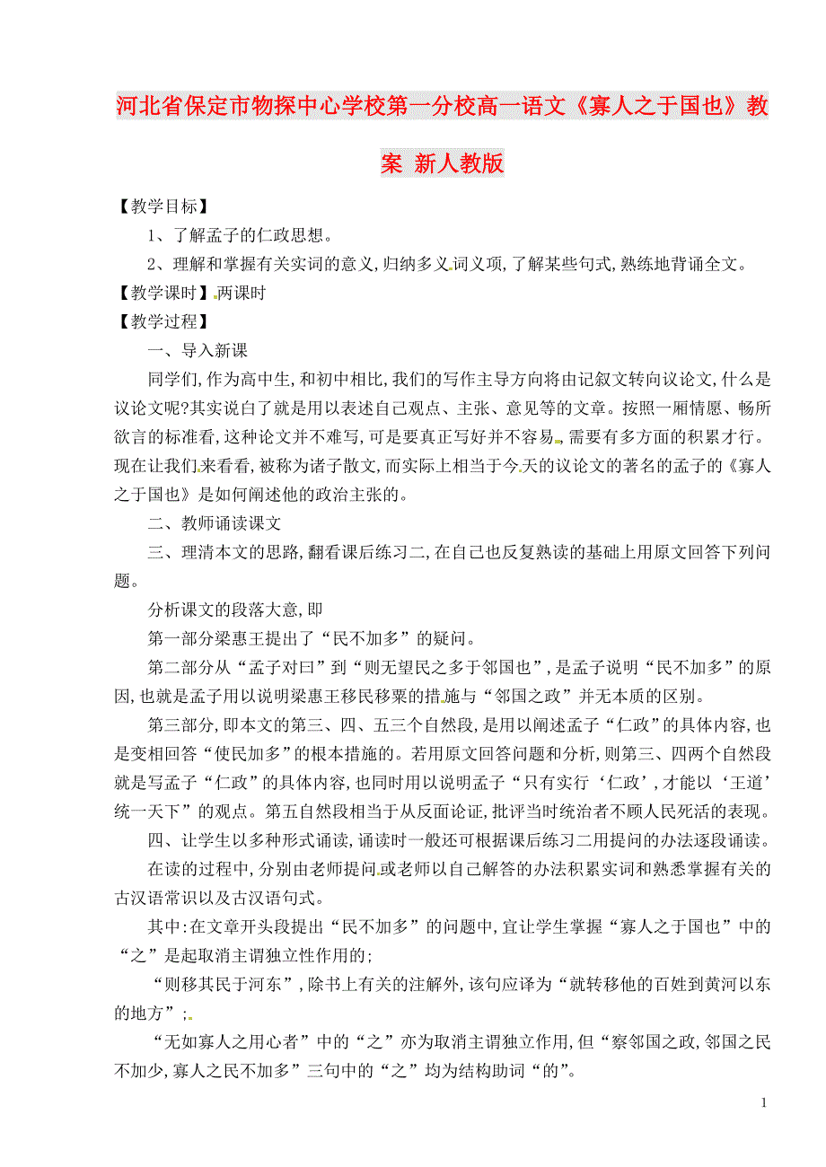 河北省保定市物探中心学校第一分校高一语文《寡人之于国也》教案 新人教版_第1页