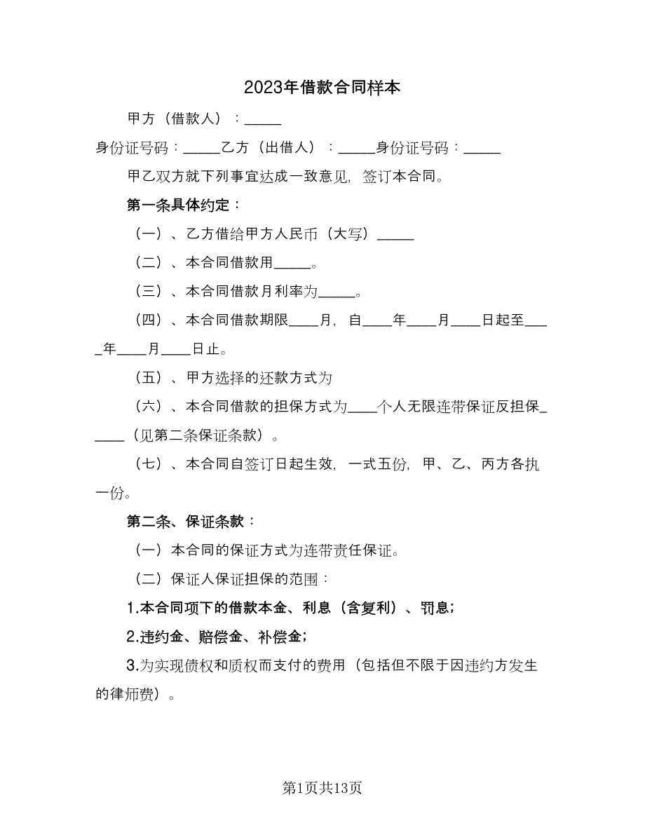 2023年借款合同样本（六篇）.doc_第1页