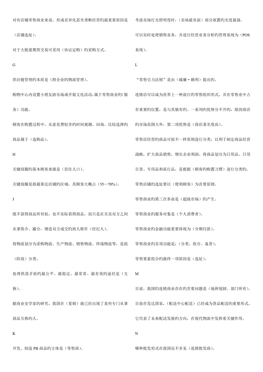 2023年电大流通概论考试资料整理.doc_第2页