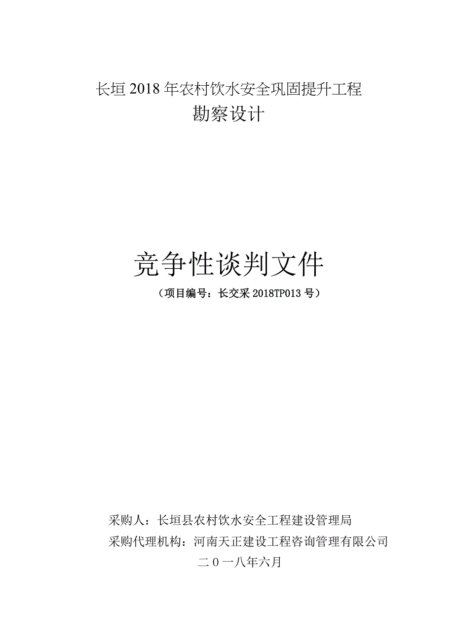 长垣2018年农村饮水安全巩固提升工程_第1页