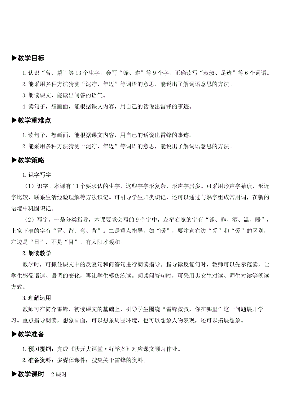 小学状元大课堂第一套教案配套新部编人教版二年级下册5雷锋叔叔你在哪里.doc_第2页