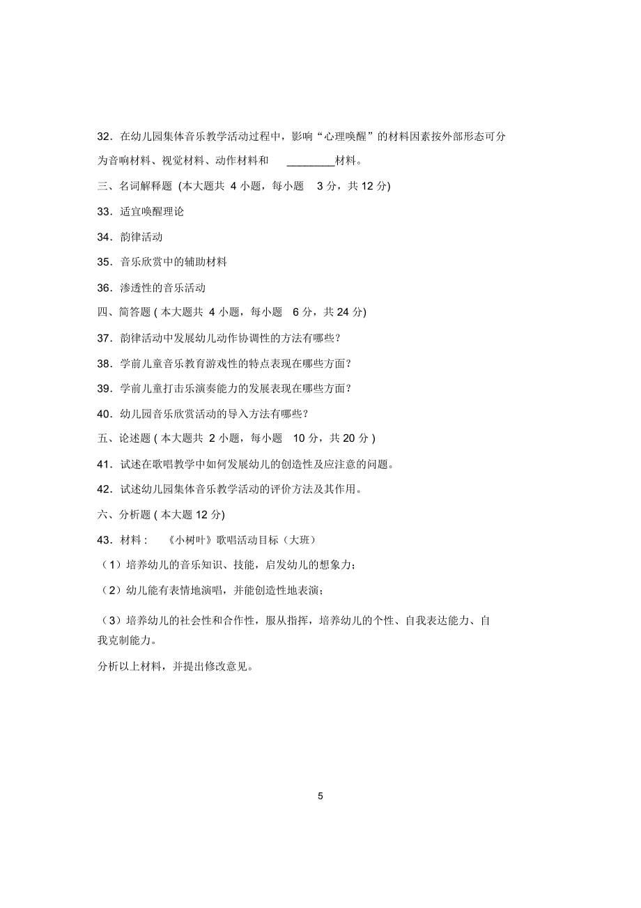 2020年7月全国自考学前儿童音乐教育真题_第5页