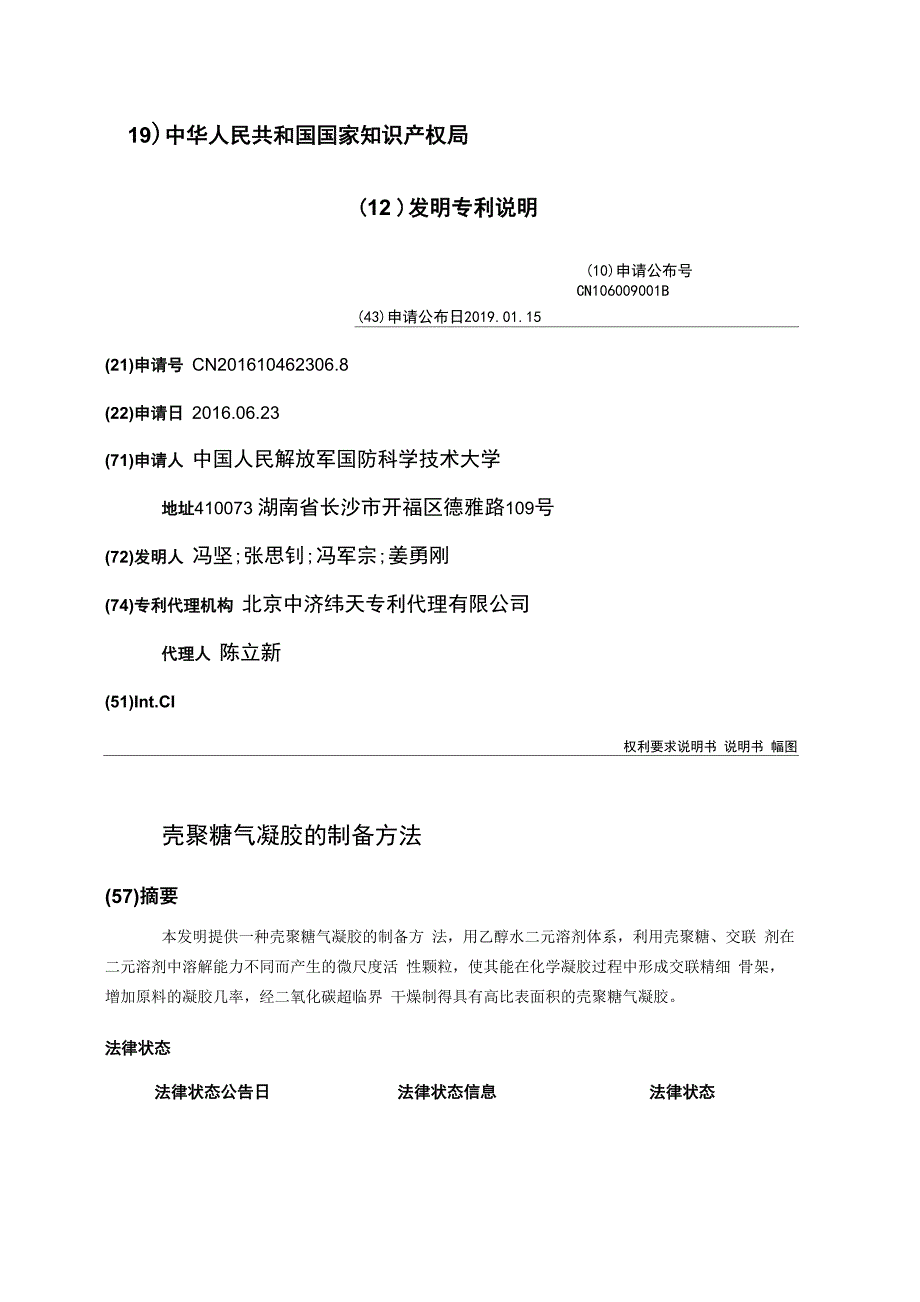 壳聚糖气凝胶的制备方法_第1页