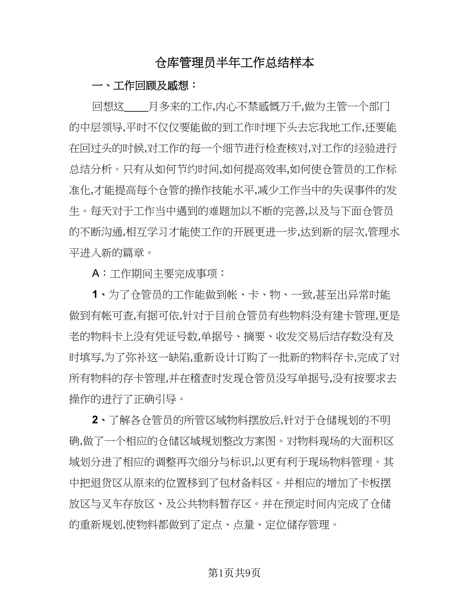 仓库管理员半年工作总结样本（四篇）.doc_第1页