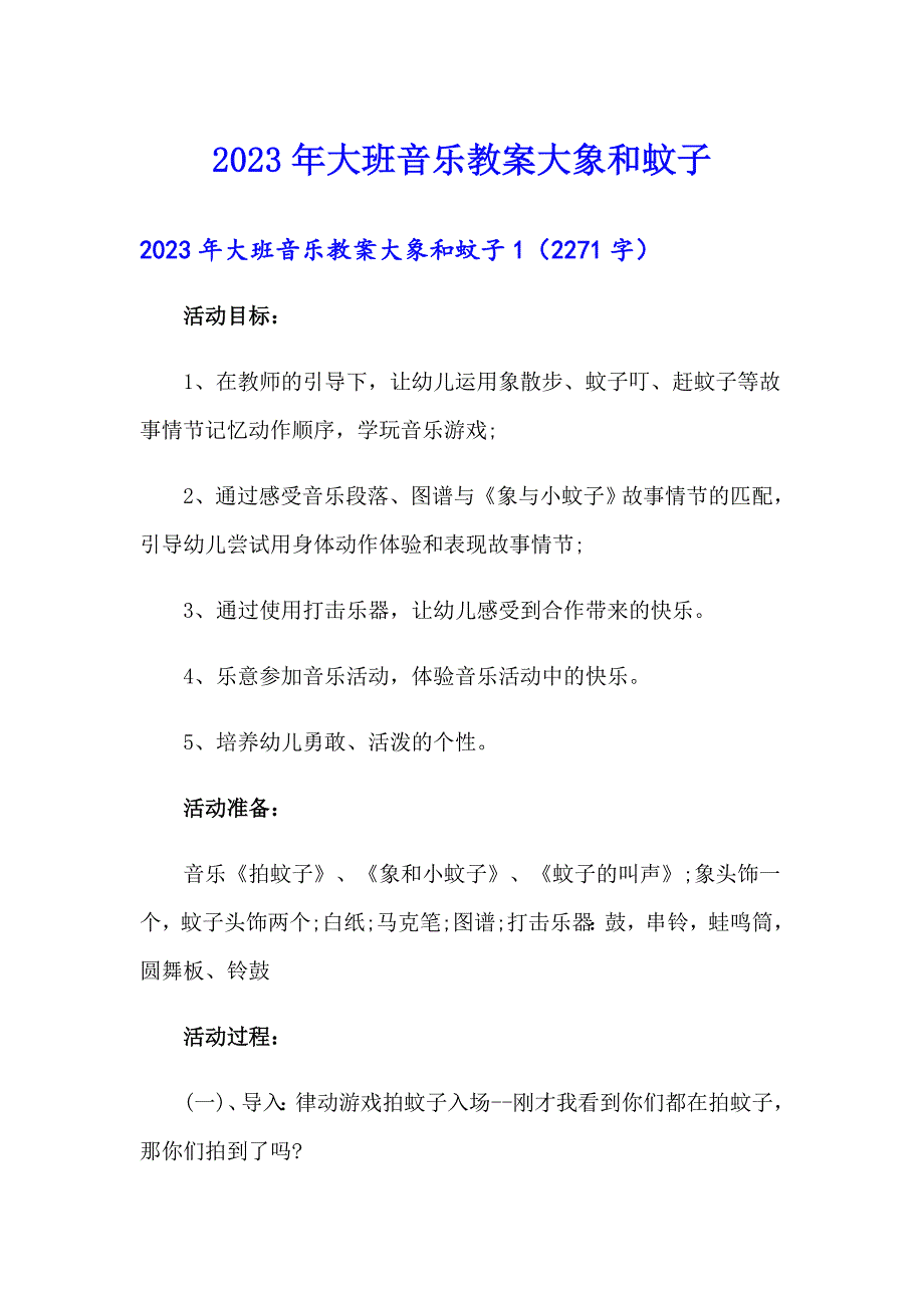 2023年大班音乐教案大象和蚊子_第1页