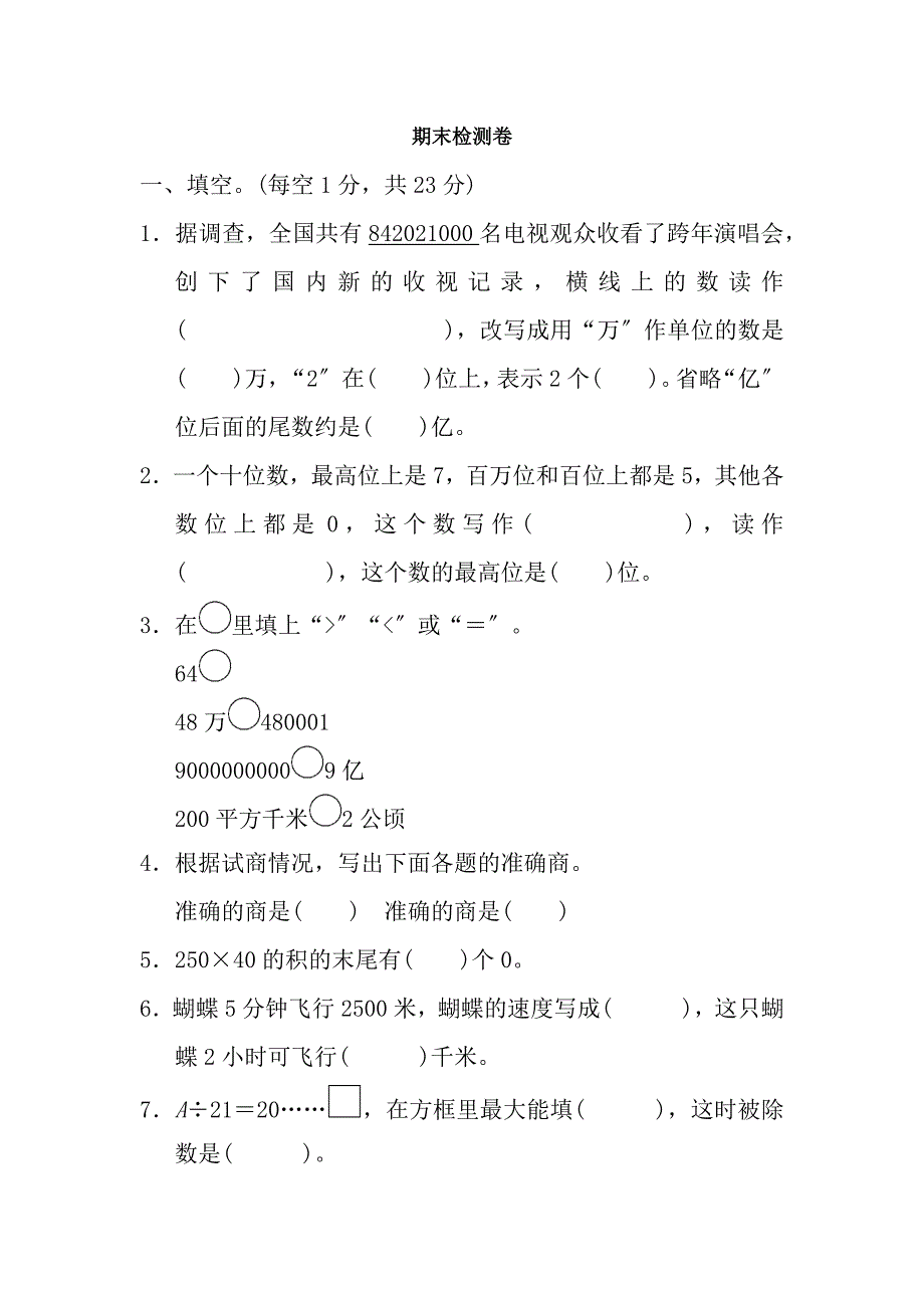 人教版小学数学四年级上册期末检测卷含复习资料_第1页