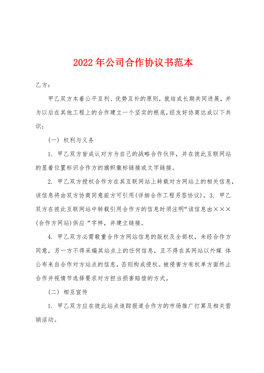 2022年公司合作协议书范本.docx_第1页