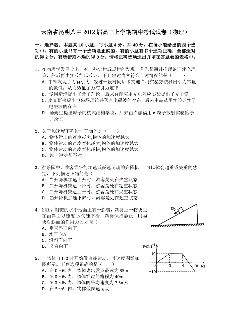 云南省昆明八中2012届高三上学期期中考试试卷（物理）.doc_第1页