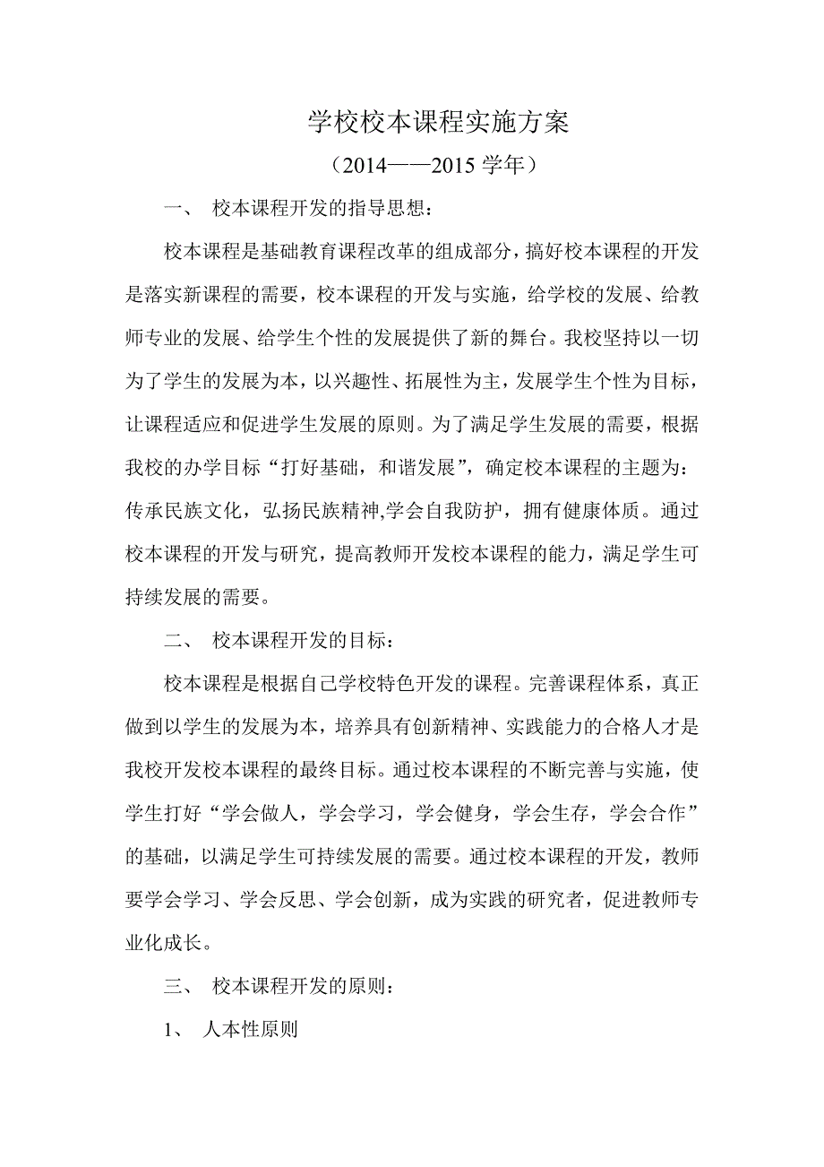 学校校本课程实施方案.doc_第1页