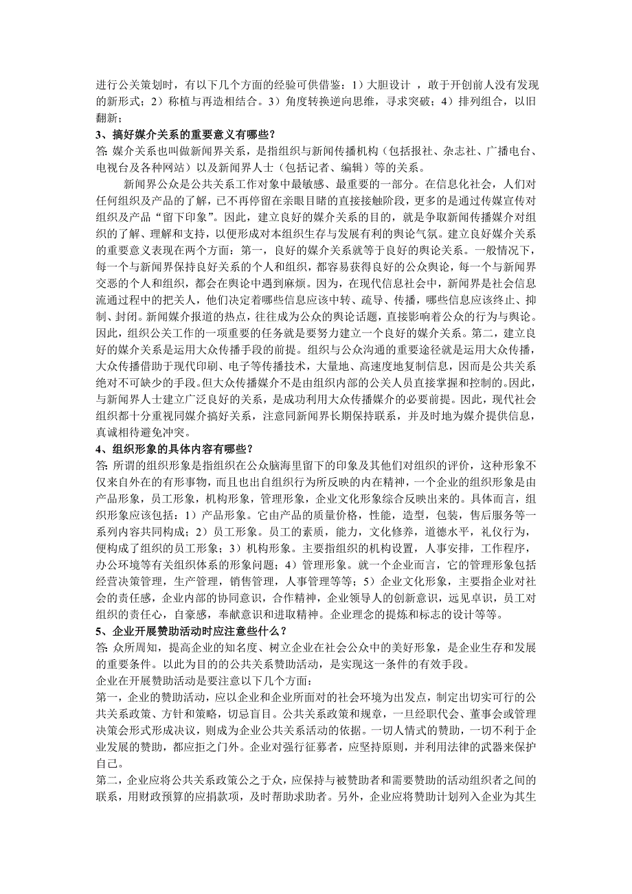 中央电大 公共关系学考试重点(修正稿)小抄【微缩打印版】_第2页