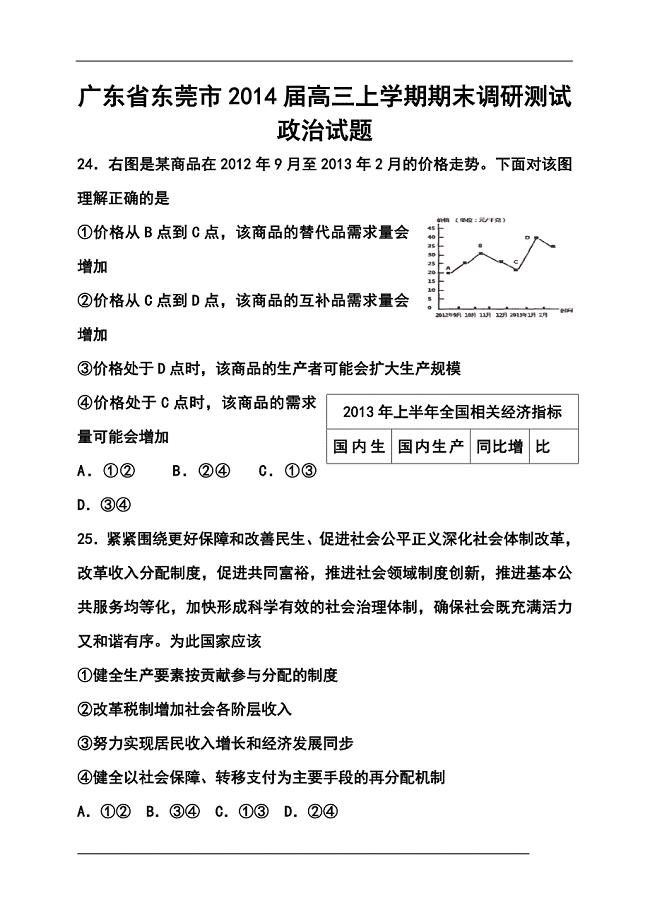 广东省东莞市高三上学期期末调研测试政治试题及答案