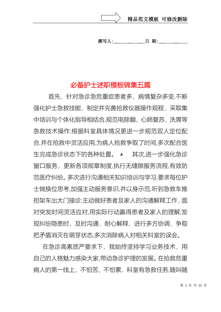 必备护士述职模板锦集五篇_第1页