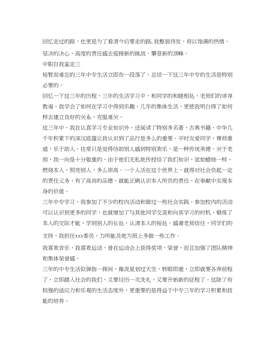 2023中职生自我鉴定参考「汇总」.docx_第3页