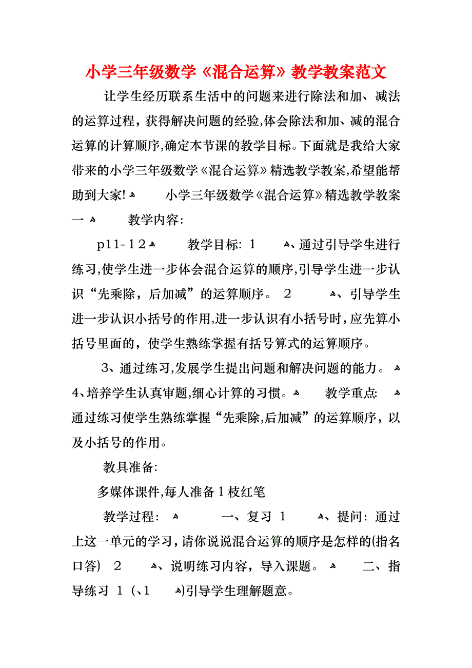 小学三年级数学混合运算教学教案范文_第1页