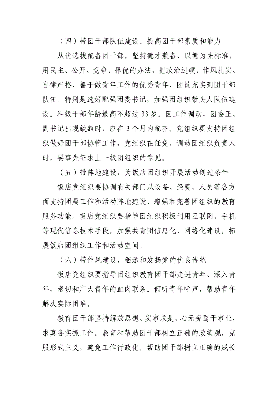 饭店加强新形势下党建带团建设工作的实施意见1_第3页