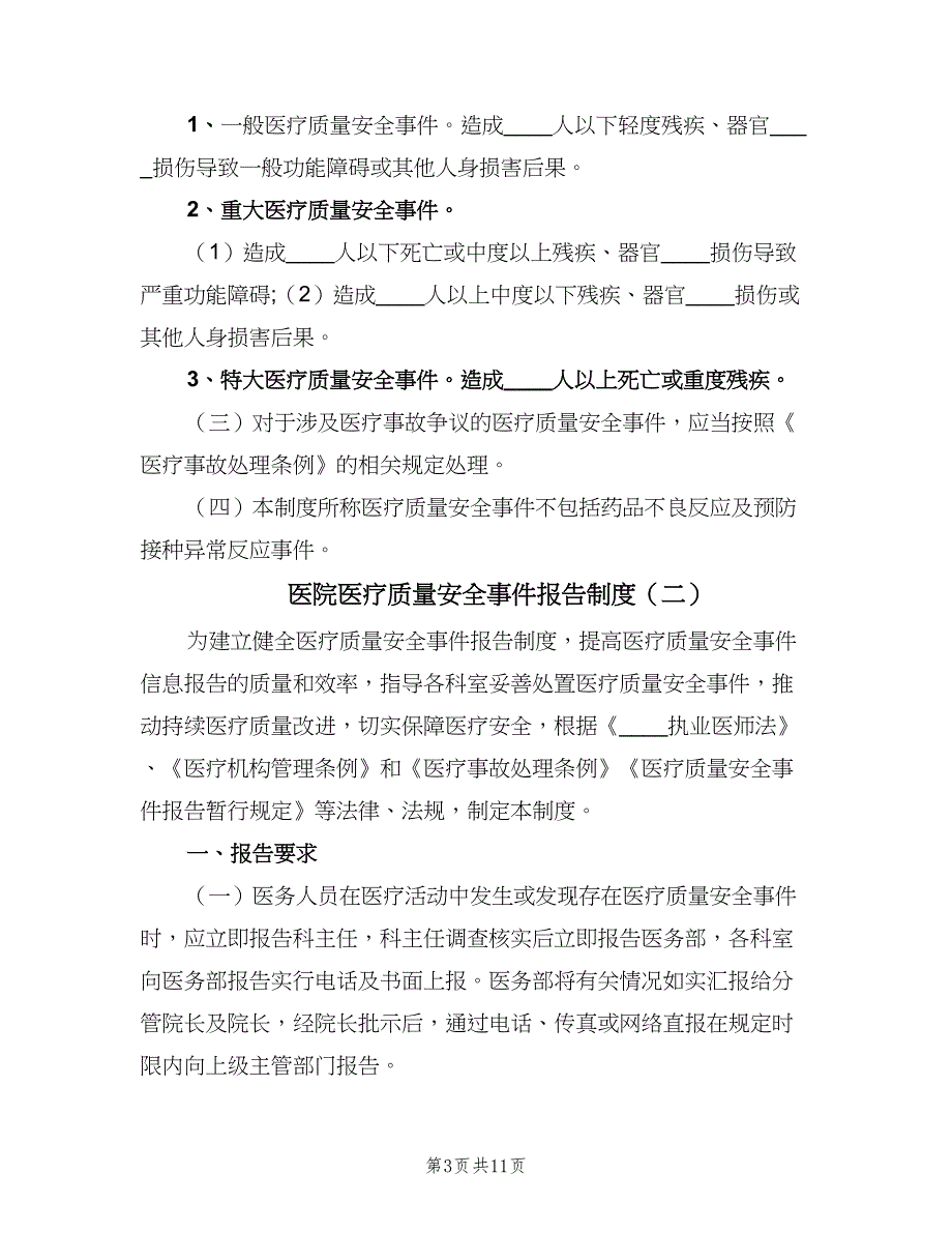 医院医疗质量安全事件报告制度（四篇）.doc_第3页