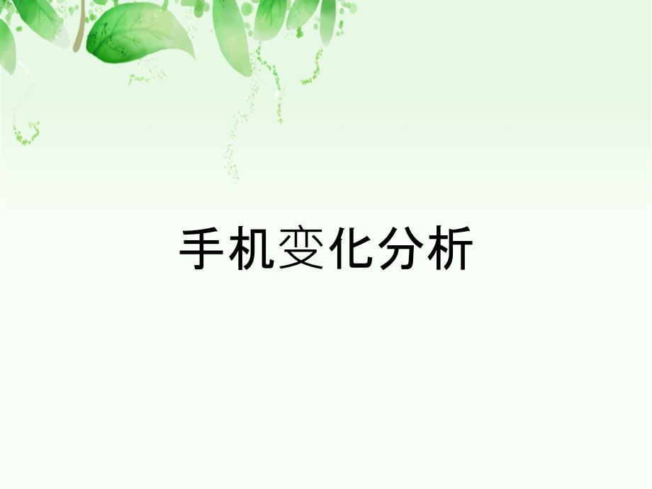手机变化分析_第1页