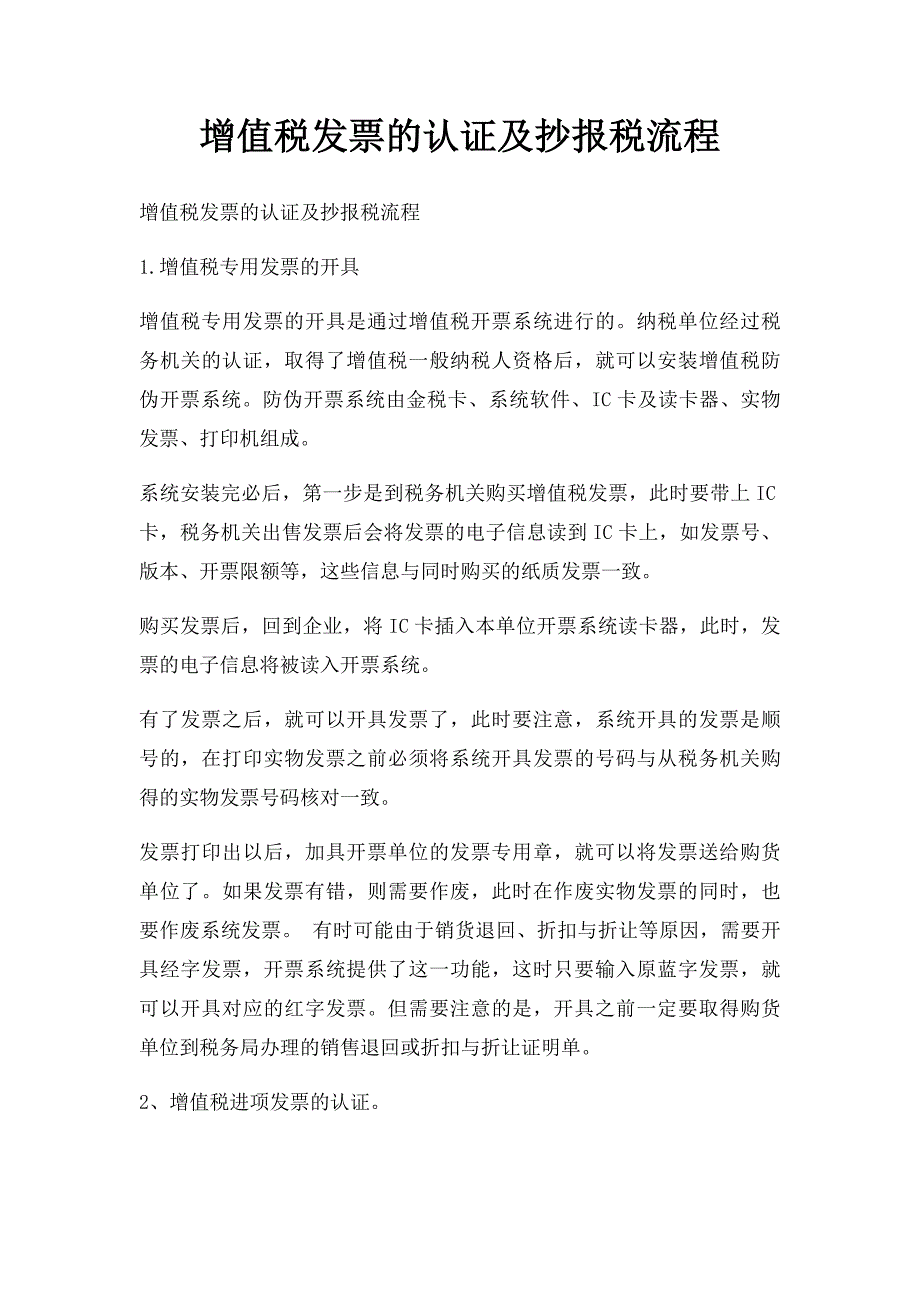 增值税发票的认证及抄报税流程(1)_第1页