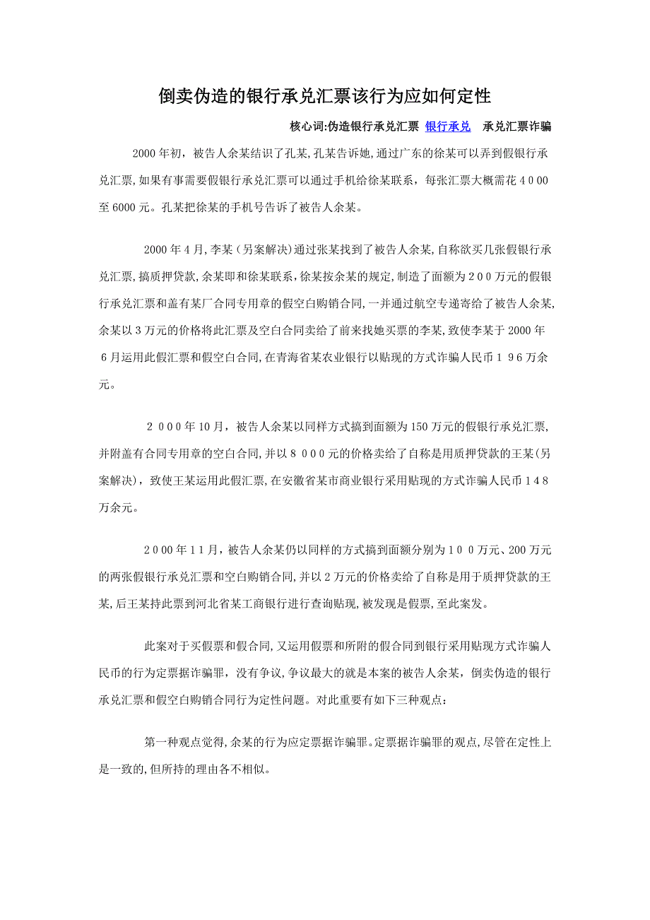 倒卖伪造的银行承兑汇票该行为应如何定性_第1页