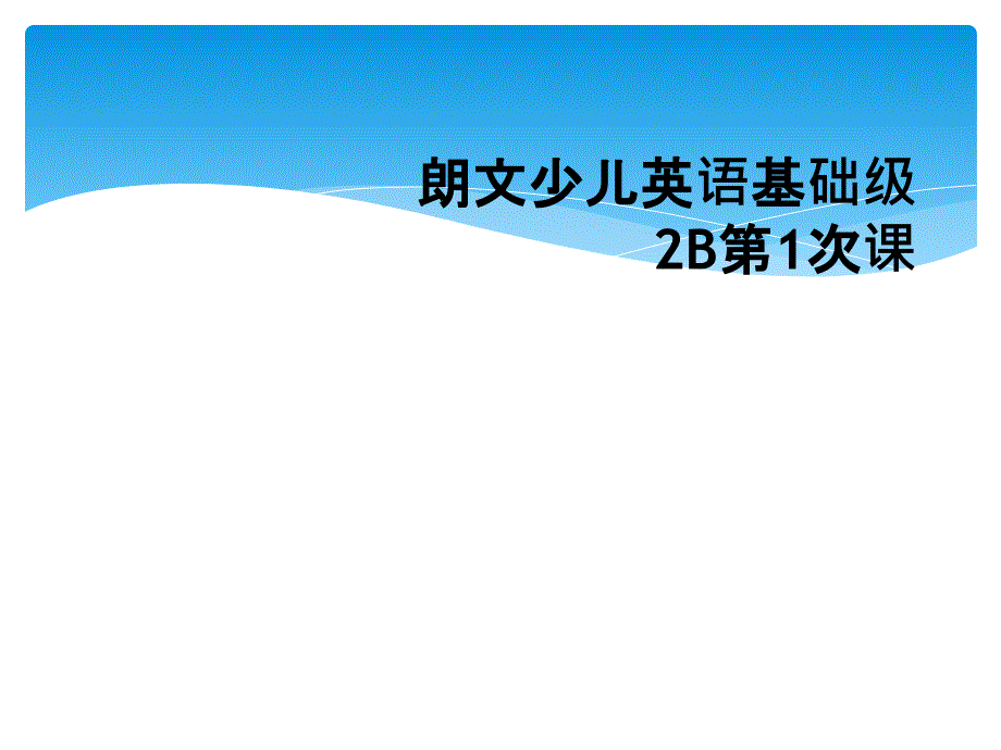 朗文少儿英语基础级2B第1次课_第1页