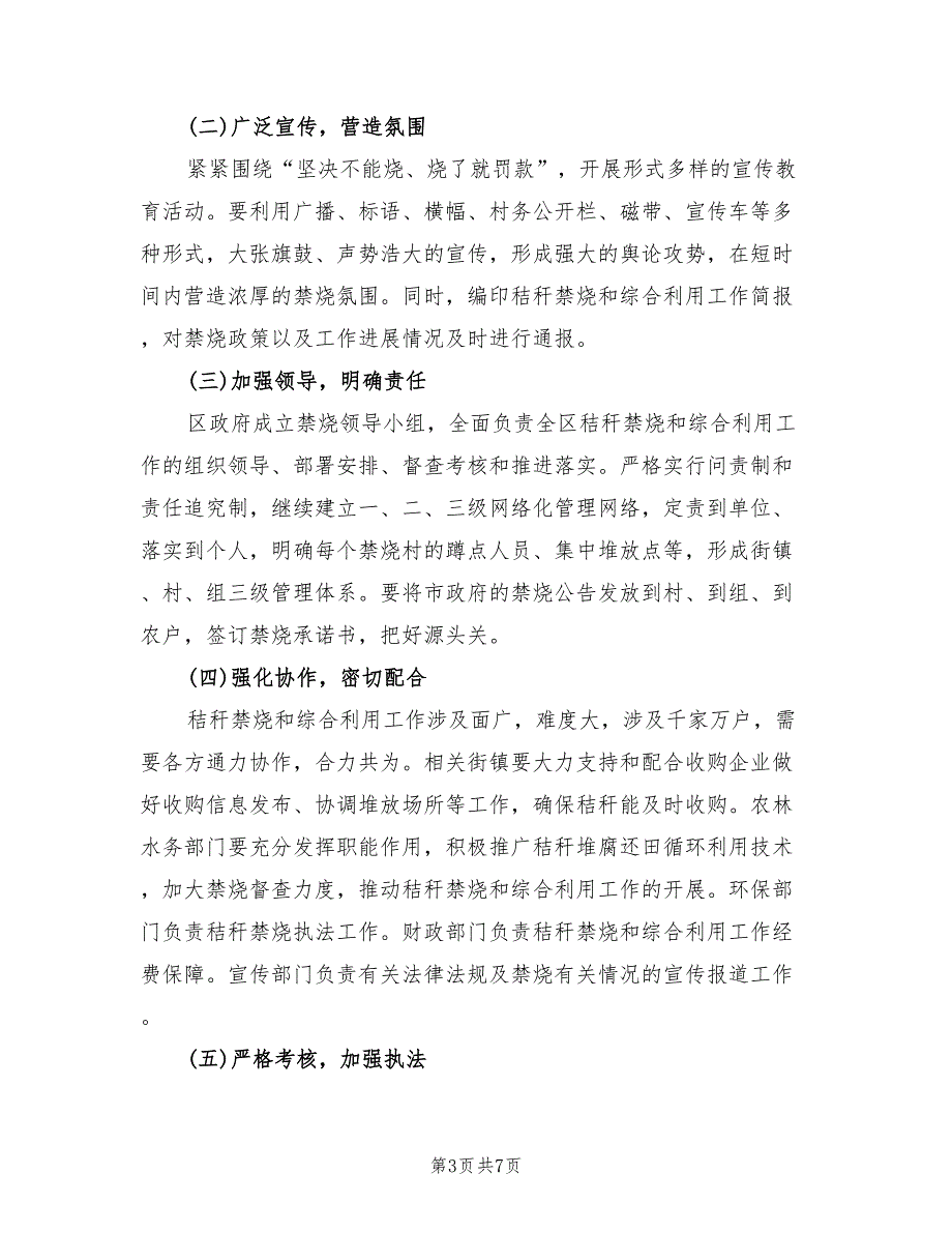 农村秸秆禁烧和利用企划方案（二篇）_第3页