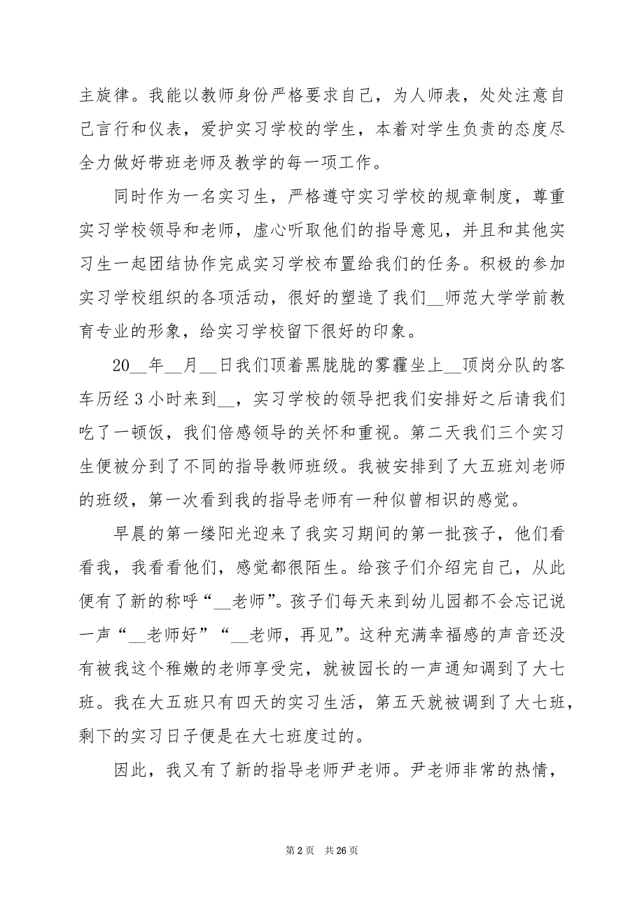 2024年幼儿园实习生报告的内容_第2页