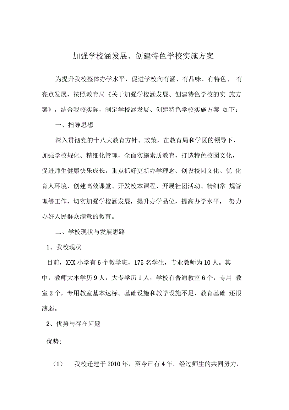 加强学校内涵发展、创建特色学校实施计划方案_第1页