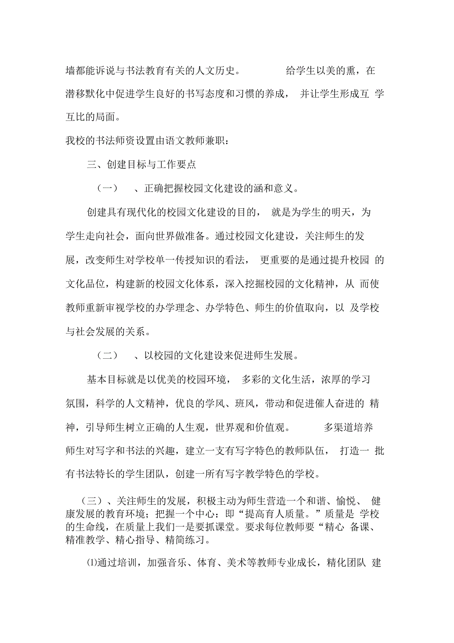 加强学校内涵发展、创建特色学校实施计划方案_第4页