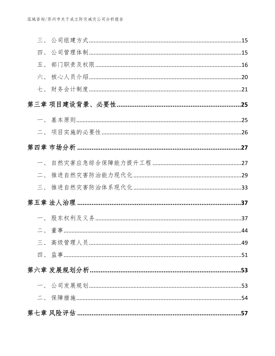 苏州市关于成立防灾减灾公司分析报告_第4页