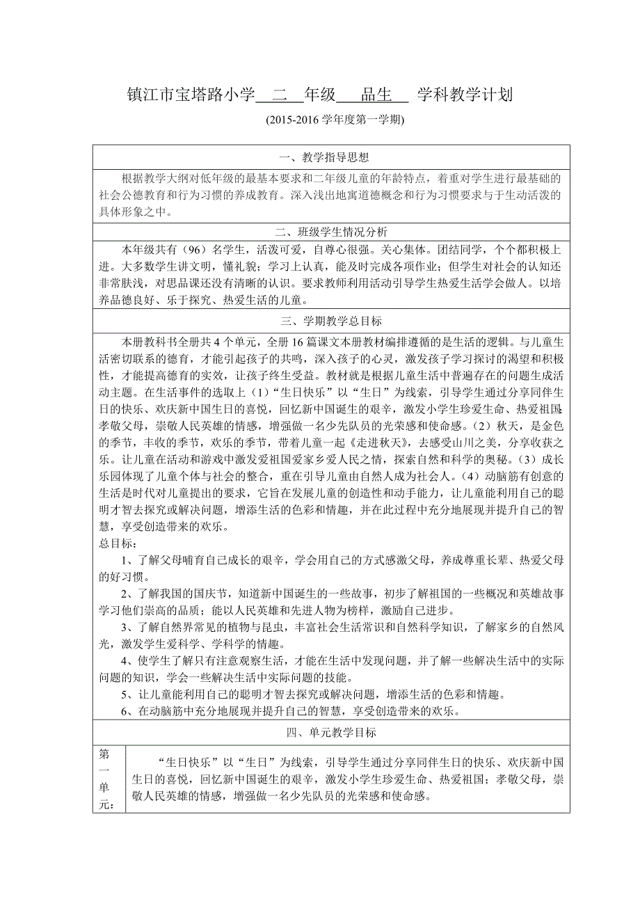 二年级上册品生教学计划_第1页