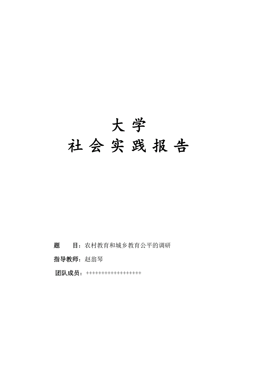 城乡教育差异社会实践论文_第1页