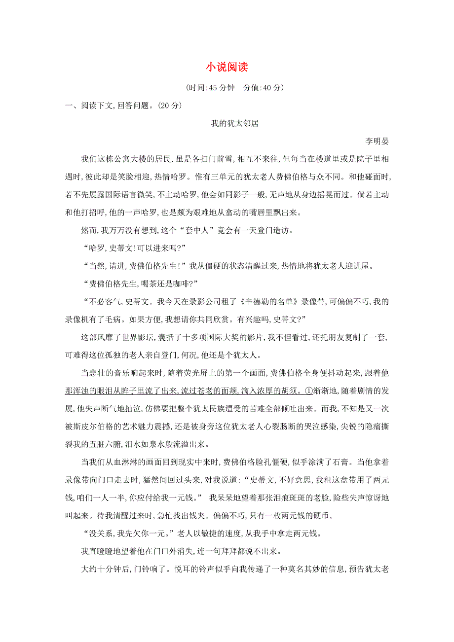 2021版高考语文一轮复习专题九小说阅读课案6小说阅读专题限时练含解析新人教版_第1页