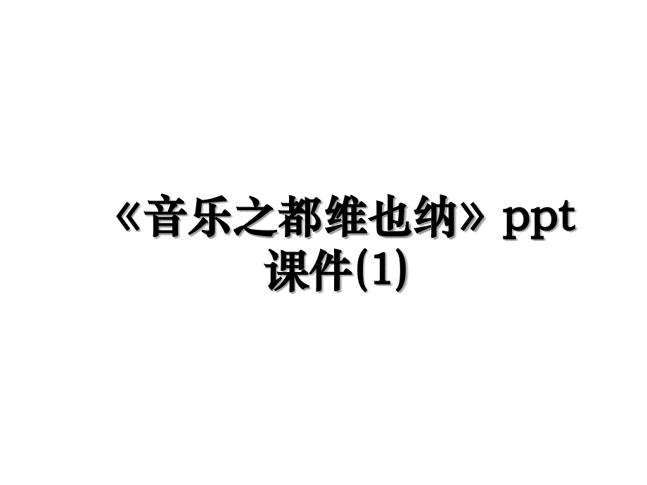 音乐之都维也纳ppt课件1_第1页