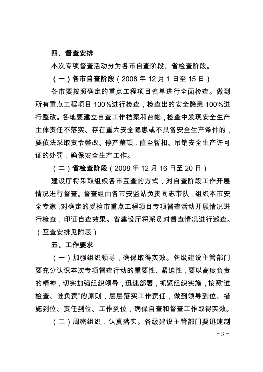 河北省建设系统在建重点工程项目安全生产.doc_第3页