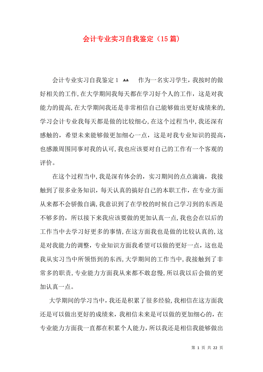 会计专业实习自我鉴定15篇3_第1页