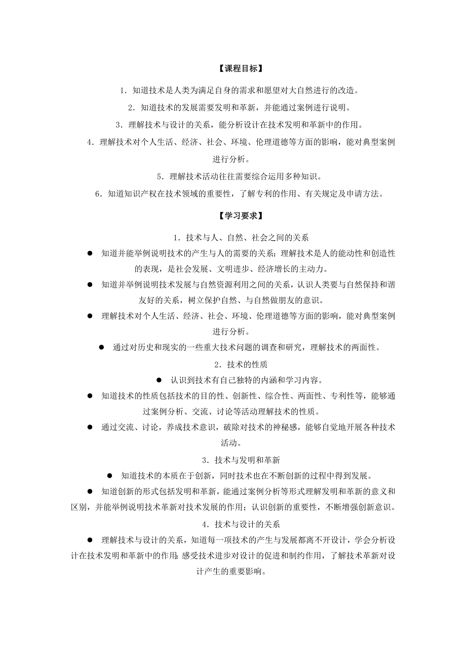 江苏省普通高中通用技术课程标准教学要求_第3页