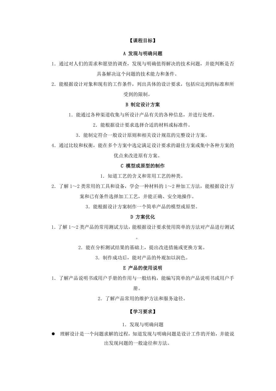 江苏省普通高中通用技术课程标准教学要求_第5页