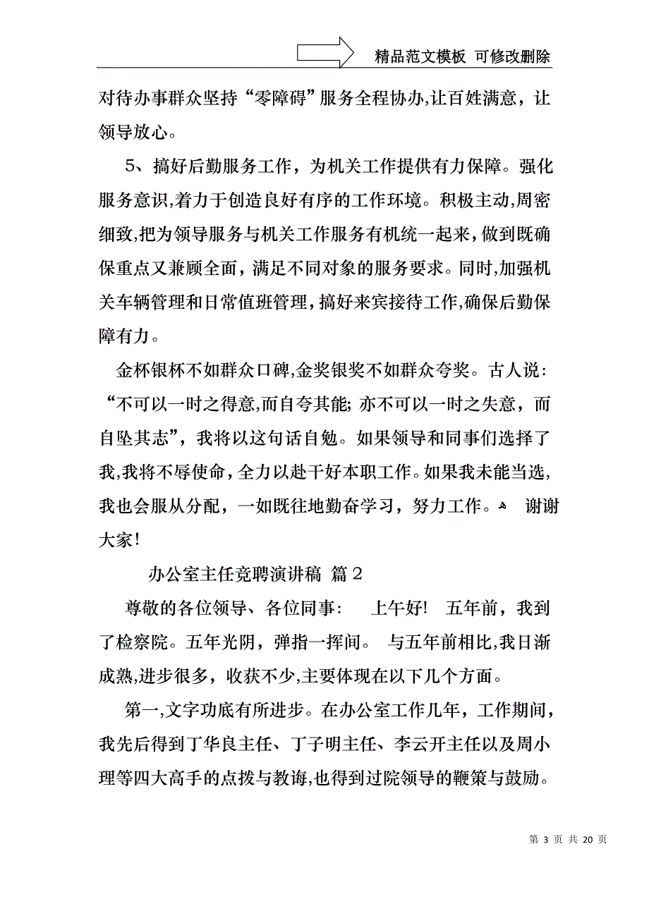 办公室主任竞聘演讲稿模板集合8篇_第3页