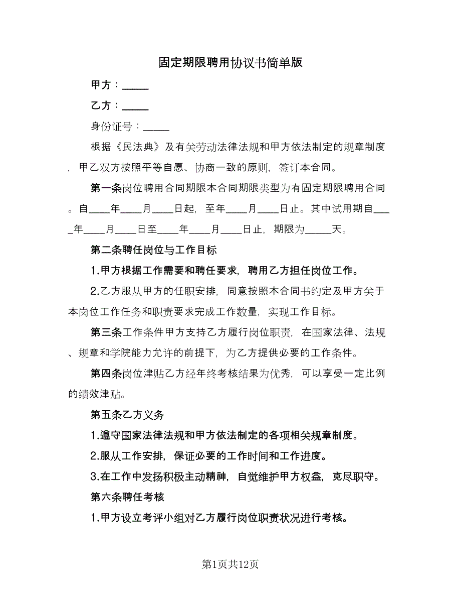 固定期限聘用协议书简单版（2篇）.doc_第1页