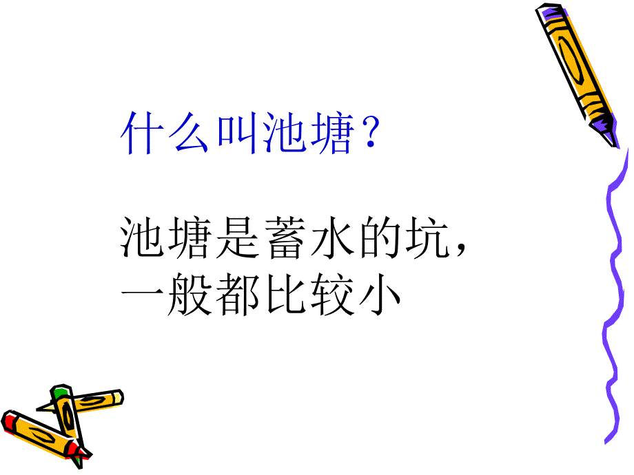 3《小池塘》课件_第2页