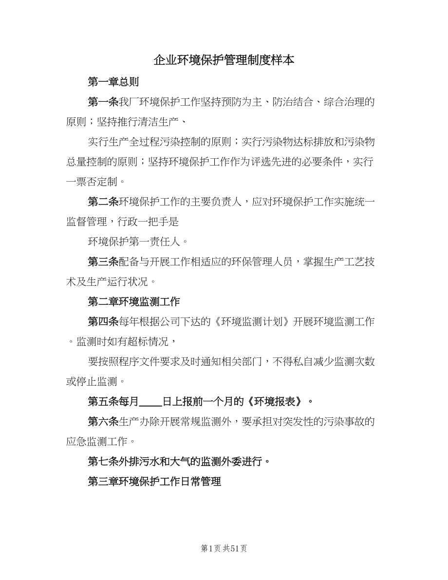 企业环境保护管理制度样本（八篇）.doc_第1页