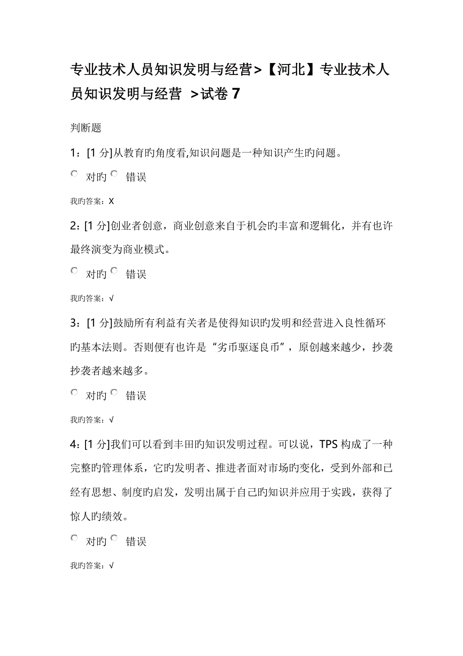 河北专业技术人员知识创造与经营试卷_第1页