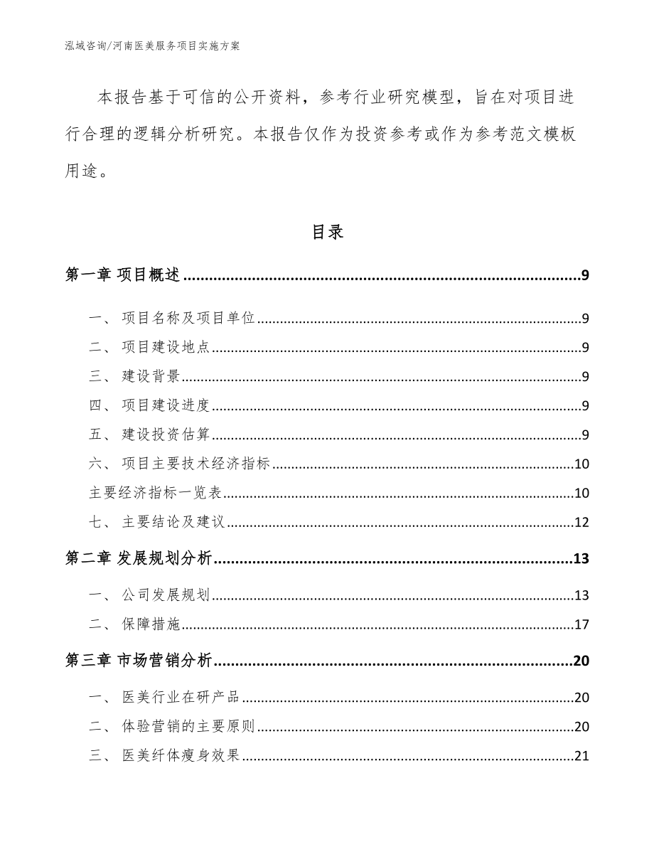 河南医美服务项目实施方案范文_第4页