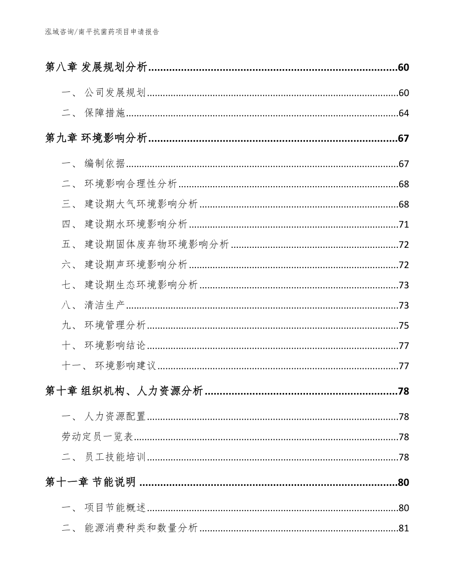 南平抗菌药项目申请报告范文_第4页