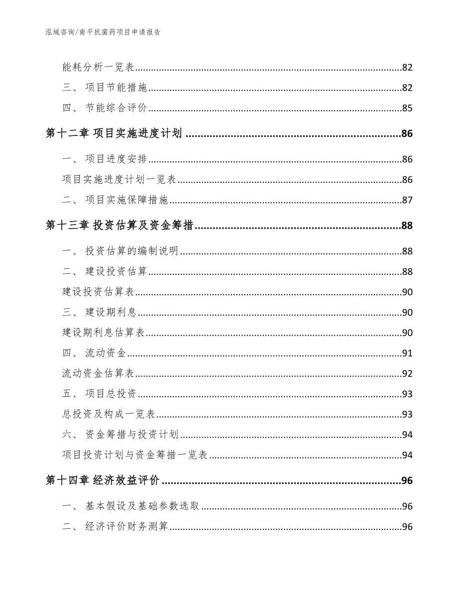 南平抗菌药项目申请报告范文_第5页